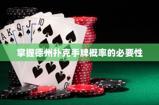 掌握德州扑克手牌概率的必要性
