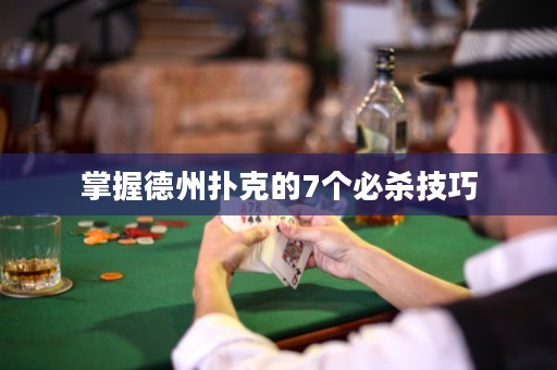 掌握德州扑克的7个必杀技巧