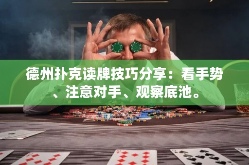 德州扑克读牌技巧分享：看手势、注意对手、观察底池。