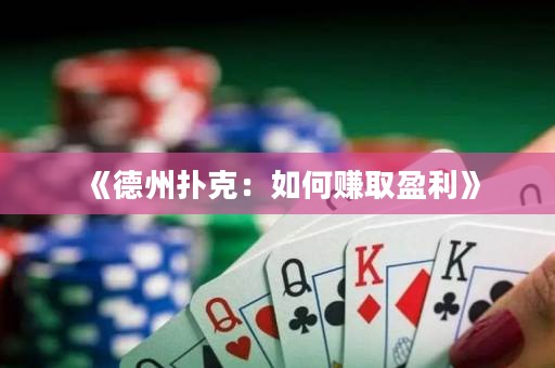 《德州扑克：如何赚取盈利》