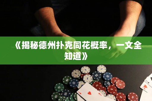 《揭秘德州扑克同花概率，一文全知道》