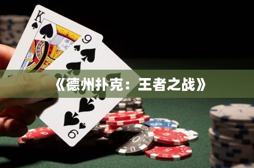 《德州扑克：王者之战》