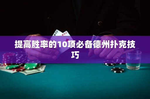 提高胜率的10项必备德州扑克技巧