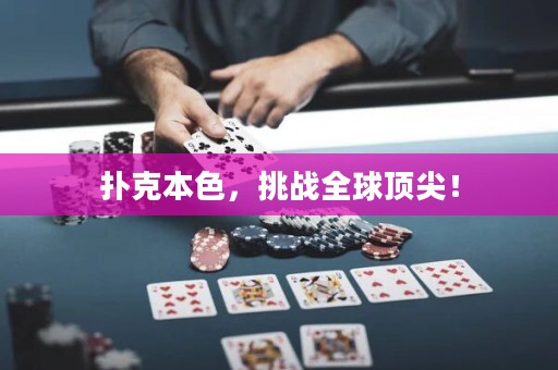 扑克本色，挑战全球顶尖！