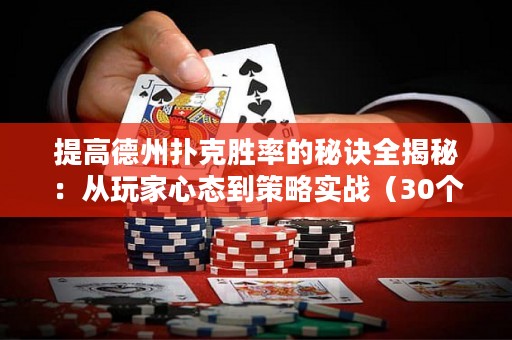 提高德州扑克胜率的秘诀全揭秘：从玩家心态到策略实战（30个汉字）