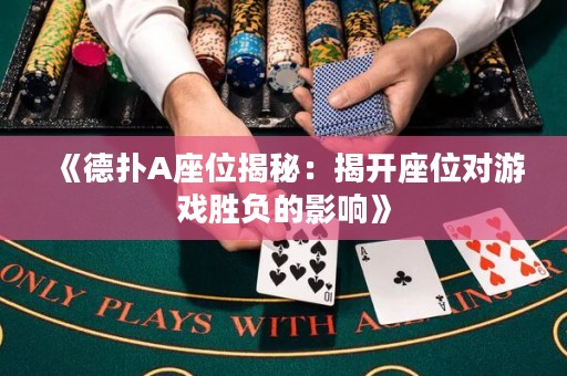 《德扑A座位揭秘：揭开座位对游戏胜负的影响》