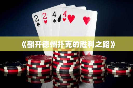 《翻开德州扑克的胜利之路》