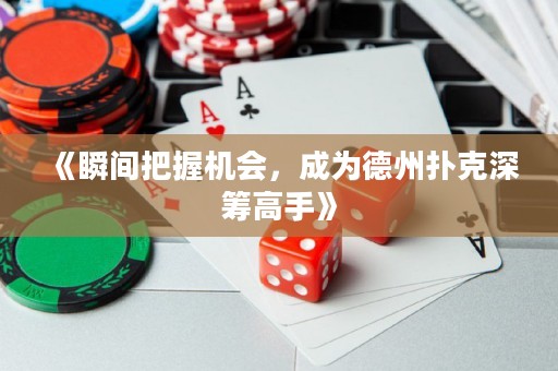 《瞬间把握机会，成为德州扑克深筹高手》