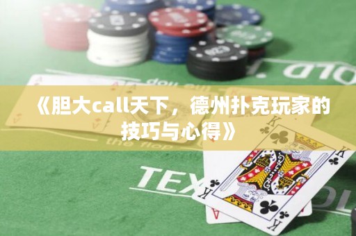 《胆大call天下，德州扑克玩家的技巧与心得》