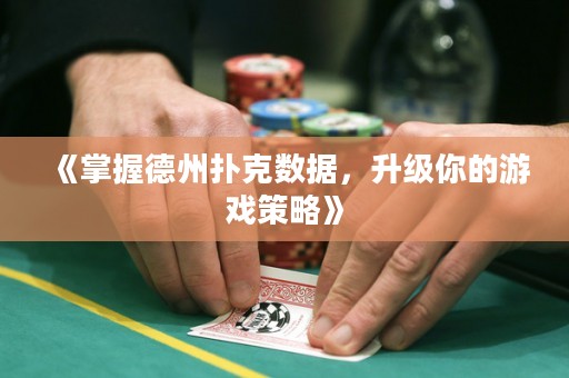 《掌握德州扑克数据，升级你的游戏策略》
