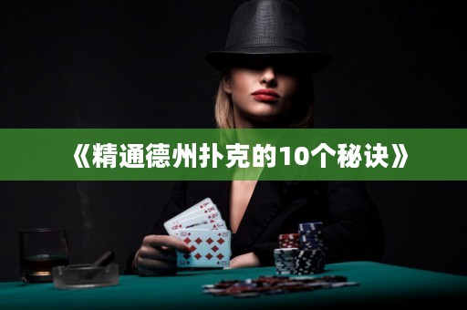 《精通德州扑克的10个秘诀》