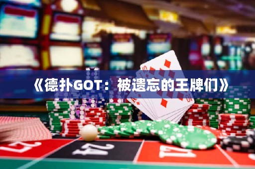 《德扑GOT：被遗忘的王牌们》