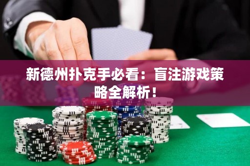 新德州扑克手必看：盲注游戏策略全解析！