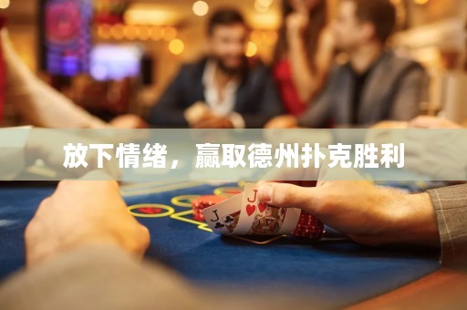 放下情绪，赢取德州扑克胜利