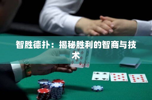智胜德扑：揭秘胜利的智商与技术
