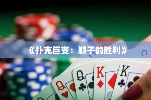 《扑克巨变：顺子的胜利》