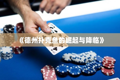 《德州扑克鱼的崛起与降临》