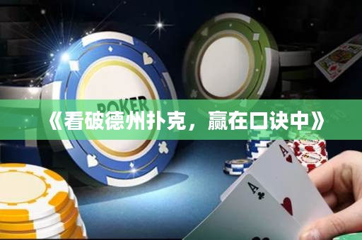 《看破德州扑克，赢在口诀中》
