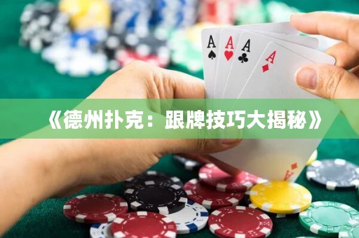 《德州扑克：跟牌技巧大揭秘》