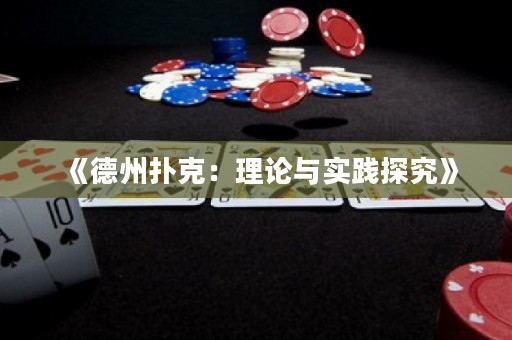 《德州扑克：理论与实践探究》