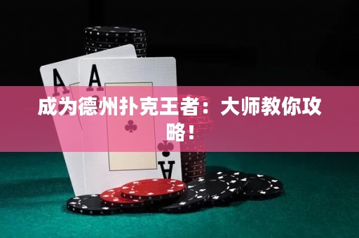 成为德州扑克王者：大师教你攻略！