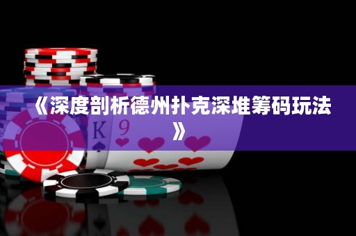 《深度剖析德州扑克深堆筹码玩法》