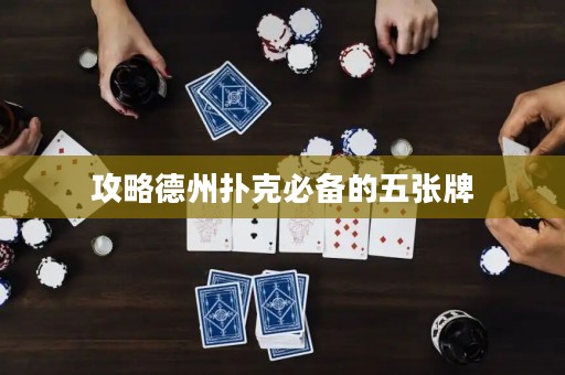 攻略德州扑克必备的五张牌
