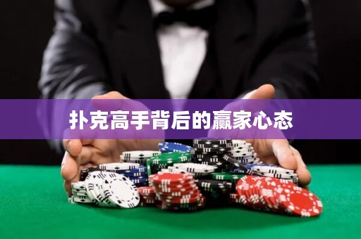 扑克高手背后的赢家心态