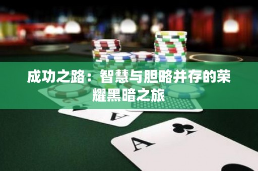 成功之路：智慧与胆略并存的荣耀黑暗之旅