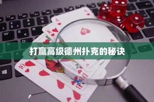 打赢高级德州扑克的秘诀