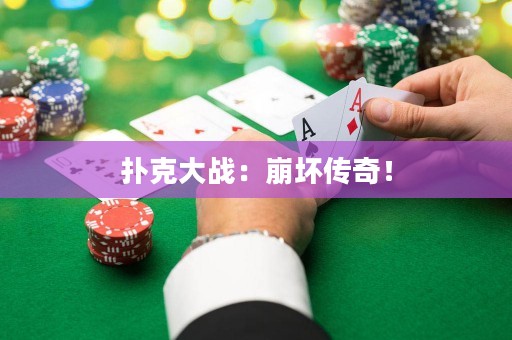 扑克大战：崩坏传奇！