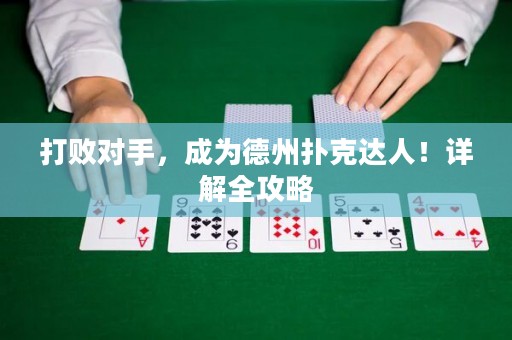 打败对手，成为德州扑克达人！详解全攻略