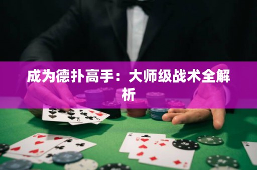 成为德扑高手：大师级战术全解析