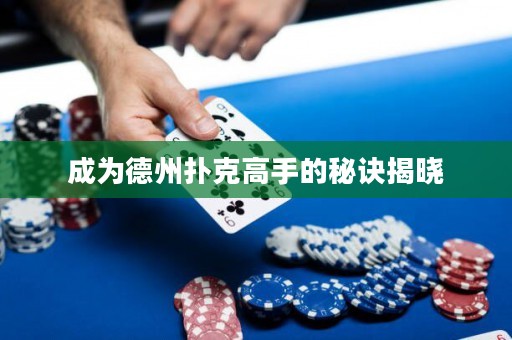 成为德州扑克高手的秘诀揭晓