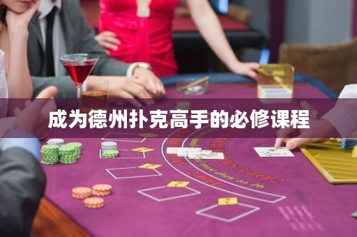 成为德州扑克高手的必修课程
