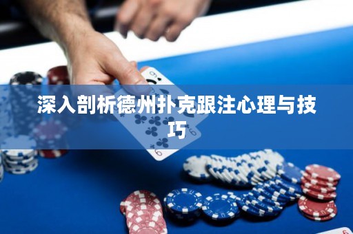 深入剖析德州扑克跟注心理与技巧
