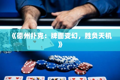 《德州扑克：牌面变幻，胜负天机》