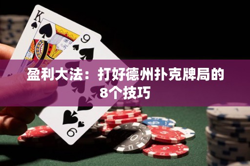 盈利大法：打好德州扑克牌局的8个技巧