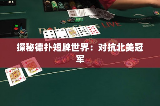 探秘德扑短牌世界：对抗北美冠军