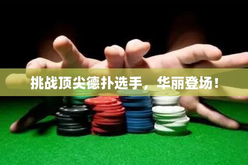 挑战顶尖德扑选手，华丽登场！