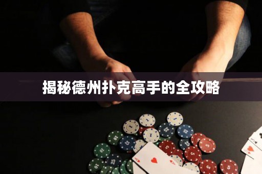 揭秘德州扑克高手的全攻略