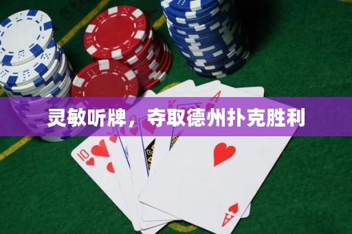 灵敏听牌，夺取德州扑克胜利