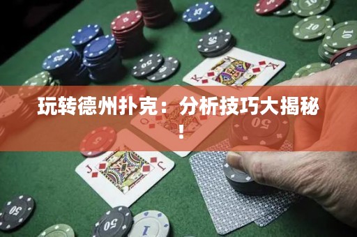玩转德州扑克：分析技巧大揭秘！