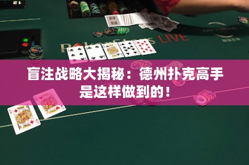 盲注战略大揭秘：德州扑克高手是这样做到的！