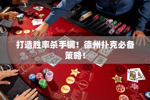 打造胜率杀手锏！德州扑克必备策略！