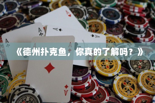 《德州扑克鱼，你真的了解吗？》