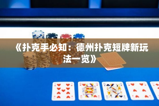 《扑克手必知：德州扑克短牌新玩法一览》