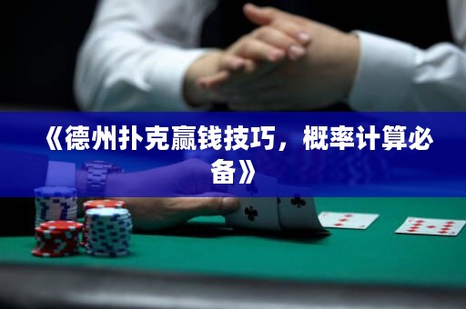 《德州扑克赢钱技巧，概率计算必备》