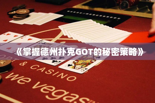 《掌握德州扑克GOT的秘密策略》