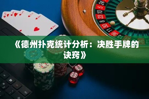 《德州扑克统计分析：决胜手牌的诀窍》